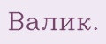 Валик.