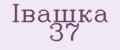 Iвашка 37