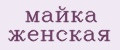 майка женская