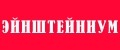 Эйнштейниум