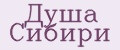 Душа Сибири