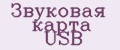 Аналитика бренда Звуковая карта USB на Wildberries