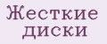 Жесткие диски