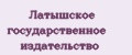 Латышское государственное издательство