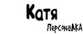ПерсонаЛКА Катя