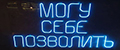 Могу Себе Позволить