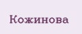 Кожинова