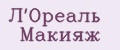 Л'Ореаль Макияж