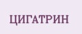 ЦИГАТРИН