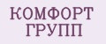КОМФОРТ ГРУПП
