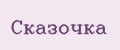 Сказочка