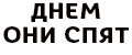 Днем они спят