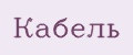 Аналитика бренда Кабель на Wildberries