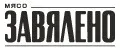 ЗАВЯЛЕНО