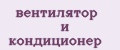 Вентилятор и кондиционер