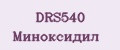 DRS540 Миноксидил