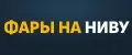 Фары на Ниву