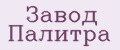 Завод Палитра