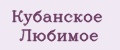 Кубанское Любимое