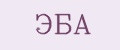 ЭБА