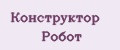 Конструктор Робот