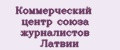 Коммерческий центр союза журналистов Латвии