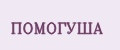 ПОМОГУША