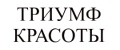 Аналитика бренда Триумф Красоты на Wildberries
