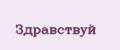 Здравствуй