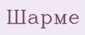 Шарме