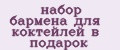 набор бармена для коктейлей в подарок