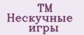 TM Нескучные игры