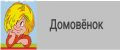 Домовёнок
