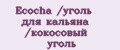 Ecocha /уголь для кальяна /кокосовый уголь