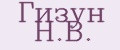 Гизун Н.В.