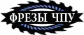 Фрезы ЧПУ