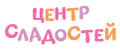 Центр Сладостей