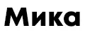 Mика