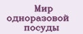 Мир одноразовой посуды
