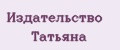 Издательство Татьяна