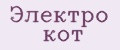 Электро кот