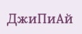 ДжиПиАй