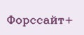Форссайт+