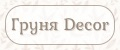 Груня Decor