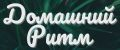Домашний Ритм