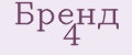 Бренд 4