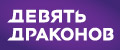 Девять драконов