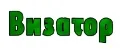 Визатор
