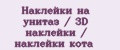 Наклейки на унитаз / 3D наклейки / наклейки кота