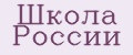Школа России